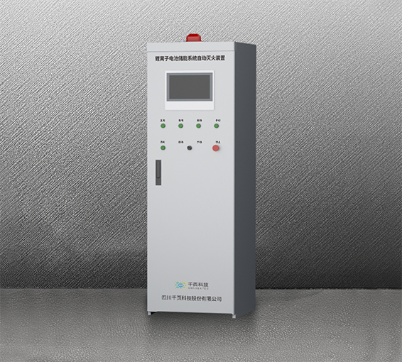 锂离子电池储能系统自动灭火装置 锂离子电池储能系统自动灭火装置