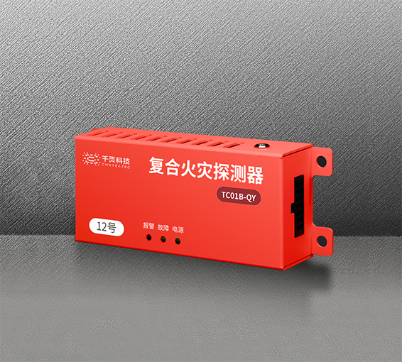TC01B-QY 储能电站/动力电池模组用复合火灾探测器 TC01B-QY 储能电站/动力电池模组用复合火灾探测器