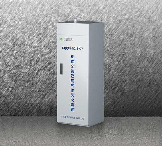 柜式全氟己酮灭火装置 柜式全氟己酮灭火装置