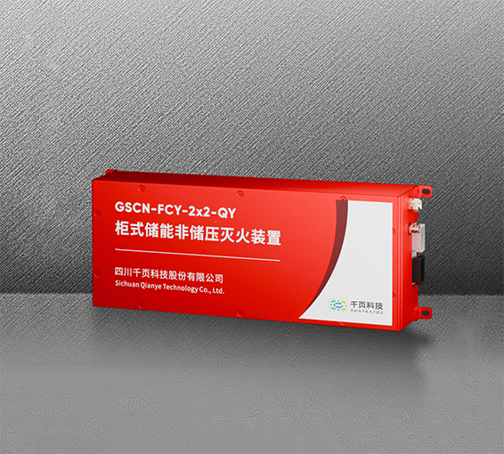 柜式储能非储压灭火装置 柜式储能非储压灭火装置