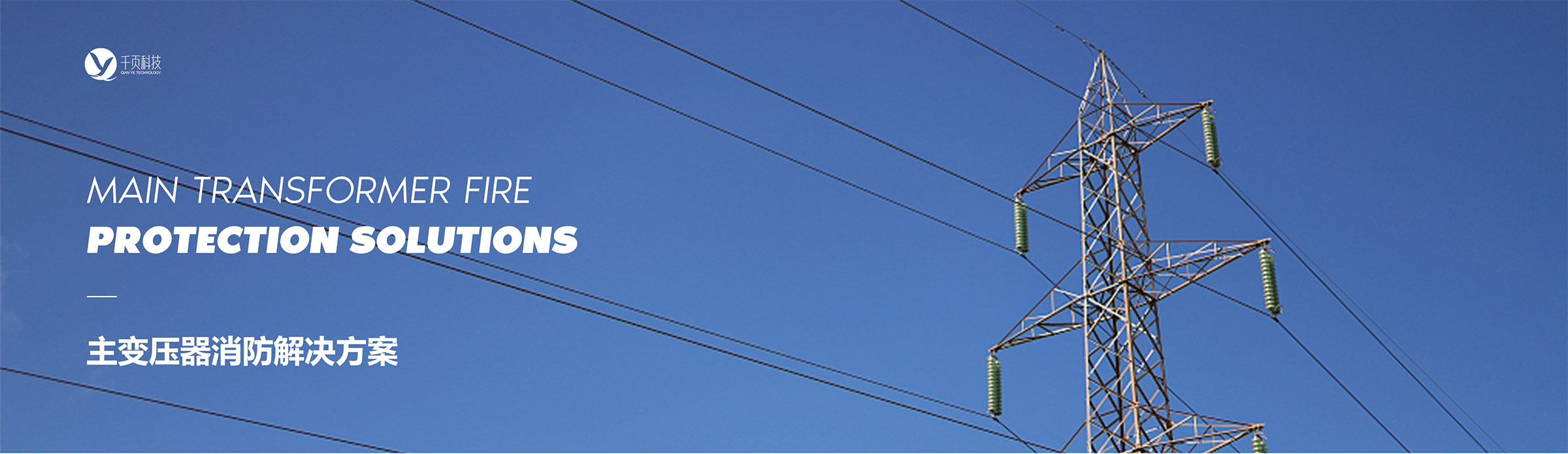主变压器消防解决方案 主变压器消防解决方案