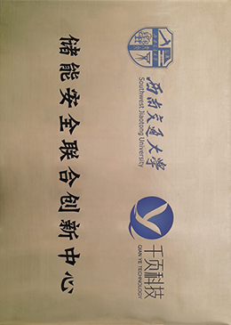 储能安全联合创新中心 储能安全联合创新中心