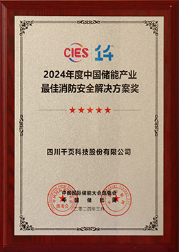 2024年度中国储能产业消防安全解决方案奖 2024年度中国储能产业消防安全解决方案奖